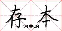荊霄鵬存本楷書怎么寫