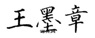 丁謙王墨章楷書個性簽名怎么寫