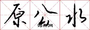 原公水怎么寫好看