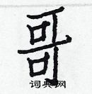 白克儉寫的硬筆楷書哥