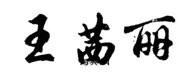 胡問遂王茜麗行書個性簽名怎么寫