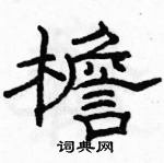 駱恆光寫的硬筆隸書檐