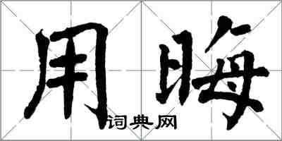 翁闓運用晦楷書怎么寫