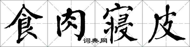 翁闓運食肉寢皮楷書怎么寫