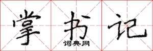 侯登峰掌書記楷書怎么寫