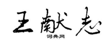 曾慶福王獻志行書個性簽名怎么寫