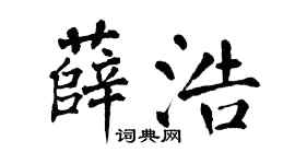 翁闓運薛浩楷書個性簽名怎么寫