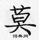 龐中華寫的硬筆楷書莫