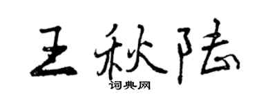 曾慶福王秋陸行書個性簽名怎么寫