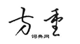 駱恆光方重草書個性簽名怎么寫