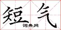 丁謙短氣楷書怎么寫