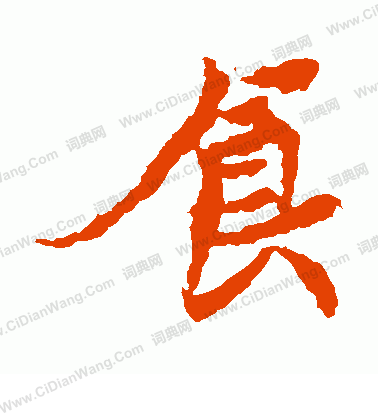 元倪墓誌寫的食