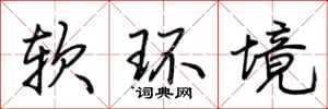 荊霄鵬軟環境行書怎么寫