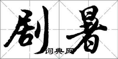 胡問遂劇暑行書怎么寫