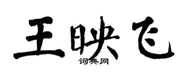 翁闓運王映飛楷書個性簽名怎么寫