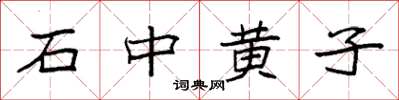 袁強石中黃子楷書怎么寫