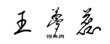 梁錦英王夢蕊草書個性簽名怎么寫