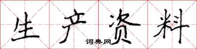 侯登峰生產資料楷書怎么寫