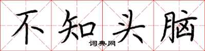 荊霄鵬不知頭腦楷書怎么寫