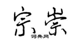 曾慶福宗崇行書個性簽名怎么寫