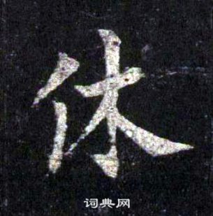 裴休圭峰禪師碑中休的寫法