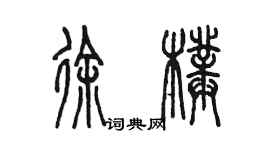 陳墨徐璞篆書個性簽名怎么寫