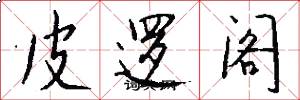 皮邏閣怎么寫好看