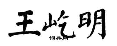 翁闓運王屹明楷書個性簽名怎么寫