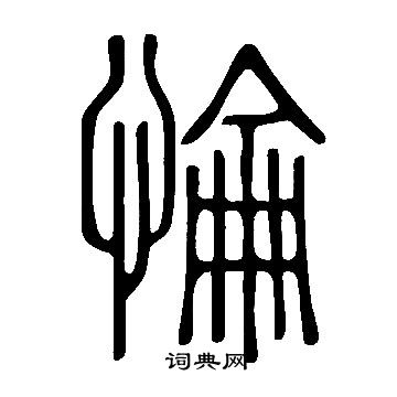 追草書書法_追字書法_草書字典