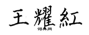 何伯昌王耀紅楷書個性簽名怎么寫