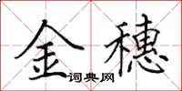 田英章金穗楷書怎么寫