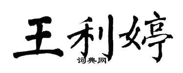 翁闓運王利婷楷書個性簽名怎么寫