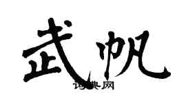翁闓運武帆楷書個性簽名怎么寫