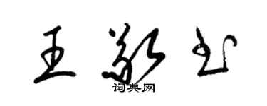 梁錦英王敬書草書個性簽名怎么寫