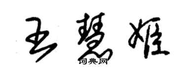 朱錫榮王慧姬草書個性簽名怎么寫