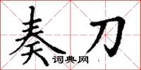 丁謙奏刀楷書怎么寫