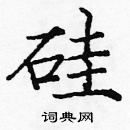 龐中華寫的硬筆楷書矽