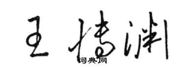 駱恆光王博淵草書個性簽名怎么寫