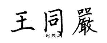 何伯昌王同嚴楷書個性簽名怎么寫