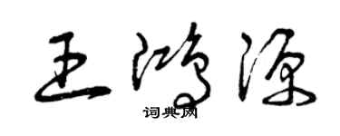 曾慶福王鴻源草書個性簽名怎么寫