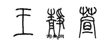 陳墨王靜萱篆書個性簽名怎么寫