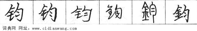 鋼筆字典