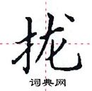田英章寫的硬筆楷書攏