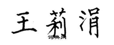 何伯昌王莉涓楷書個性簽名怎么寫