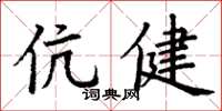 丁謙伉健楷書怎么寫