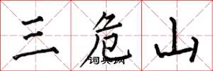 何伯昌三危山楷書怎么寫