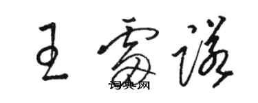 駱恆光王雷諾草書個性簽名怎么寫