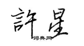 王正良許星行書個性簽名怎么寫