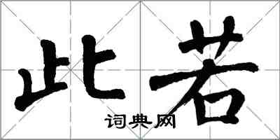 翁闓運此若楷書怎么寫