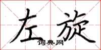 荊霄鵬左旋楷書怎么寫